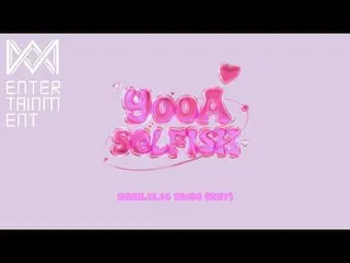 【公式】OH MY GIRL 、(MV Teaser) ユア (YooA)_Selfish  