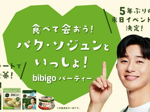 パク・ソジュン、5年ぶりの来日イベント「食べて会おう！パク・ソジュンといっしょ！bibigo パーティー」を1/9に都内某所で開催…キャンペーン実施中