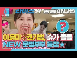 【公式sbe】 [先行公開] 'トゥーマッチサンプリングVIBE' アユミ(伊藤ゆみ)_ ＆クォン・ギボム、NEW運命夫婦の新婚ライフ大公開★ #同床異夢2 #