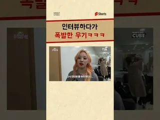 【公式】(G)I-DLE、インタビューして爆発した #YUQI #Shorts  
