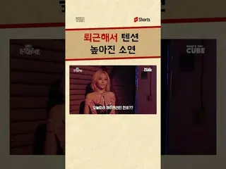 【公式】(G)I-DLE、退勤してテンション高くなった #ソヨン #Shorts  