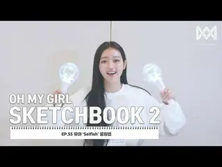 【公式】OH MY GIRL 、[OH MY GIRL SKETCHBOOK 2] EP.55 ユア「Selfish」応援法  