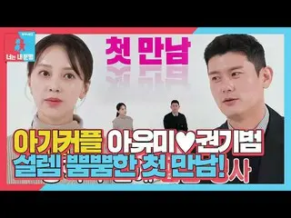 【公式sbe】 '超高速夫婦' アユミ(伊藤ゆみ)_ ♥クォン・ギボム、ハチミツ落ちる初出会話！  #像イモン2 #YouareMyDestiny #SBSen
