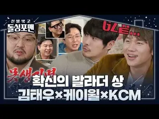 【公式sbe】  [先行公開] キム・テウ×K.Will_ ×KCM、感性バラード歌手ルックスに関する質問につぶやく♨  