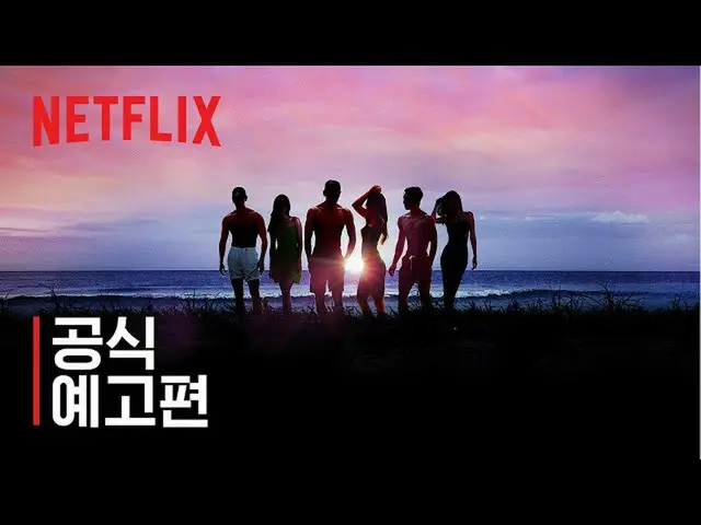 デートリアリティ番組「脱出おひとり島」シーズン2、12/13にNetflixで配信スタート