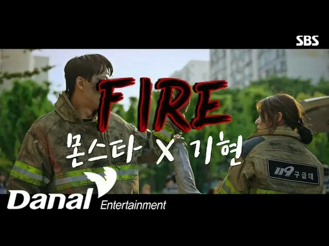 【公式ダン】 MV Iキヒョン(MONSTA X_ KIHYUN) - Fire |消防署横警察署OST Part.1  