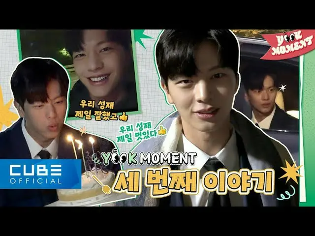 【公式】BTOB、ユク・ソンジェ(BTOB) (YOOK SUNGJAE) - YOOK MOMENT #3 ('禁輸底'最後の撮影現場ビハインド😥)  