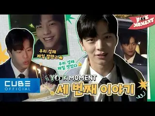 【公式】BTOB、ユク・ソンジェ(BTOB) (YOOK SUNGJAE) - YOOK MOMENT #3 ('禁輸底'最後の撮影現場ビハインド😥)  