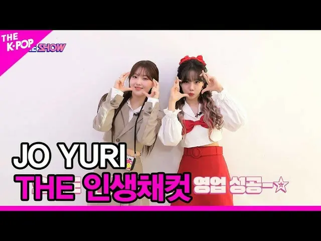 【公式sbp】 [THE人生チャット]JO YURI(チョ・ユリ_ ) [THE SHOW_ _  221115]  