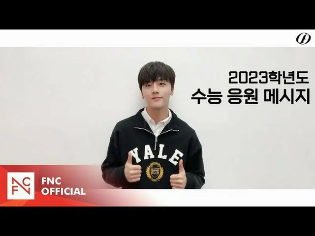 【公式】SF9、SF9 YOUNGBIN - 2023学年度受能応援メッセージ  