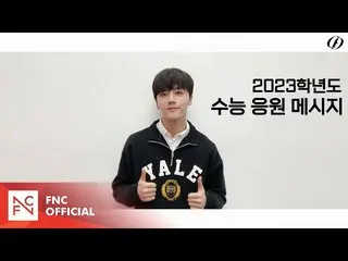 【公式】SF9、SF9 YOUNGBIN - 2023学年度受能応援メッセージ  