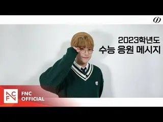 【公式】SF9、SF9 INSEONG - 受験生応援メッセージ  