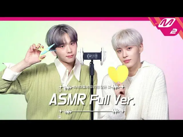 【公式mn2】つぶやき耳掃除＆はさみ音✂ASMRフルバージョン| EPEXペク・スン＆アミン| [ティングルインタビュー]  
