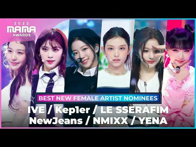 【公式mnk】[2022 MAMA] BEST NEW FEMALE ARTIST NOMINEE's CompilationIVE、Kep1er、LE SSE