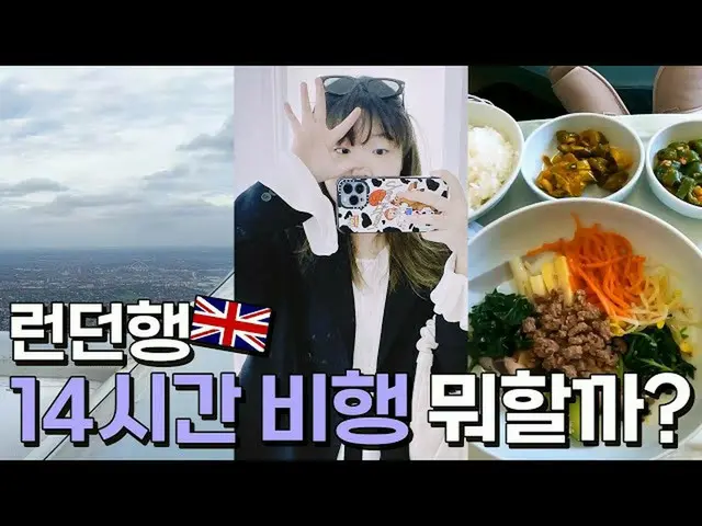 【公式】楽童ミュージシャン、お姉さんスヒョン、あのロンドン旅行ですよ！  