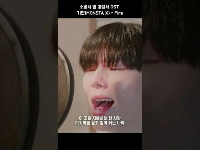 【公式ダン】 MONSTA X_  キヒョン×消防署横警察署 #消防署横警察署 #OST #キヒョン #MONSTA X_  #Fire #KIHYUN #MO