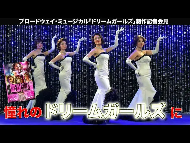【J公式amu】 村川絵梨登場！ ブロードウェイ・ミュージカル「ドリームガールズ」制作記者会見  
