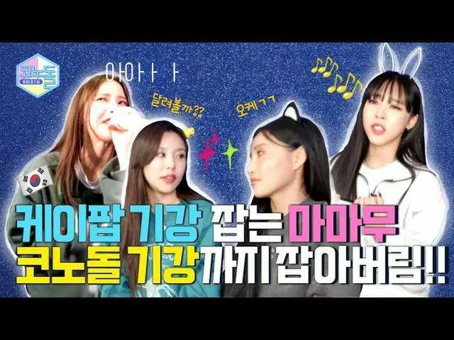 【公式mbk】[#コノドール🎤] EP.16 👩‍👩‍👧‍👦みんな8282見てない何〰️🤷🏻‍♀❓(未放出)  