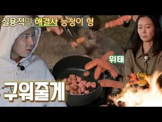 【公式sbe】 イ・ギュヒョン、イ・ユヨン_ の溢れた水平ソーセージ串を救ってくれるキャンプ固守☆ #ちょっとしたら #SBSenter  