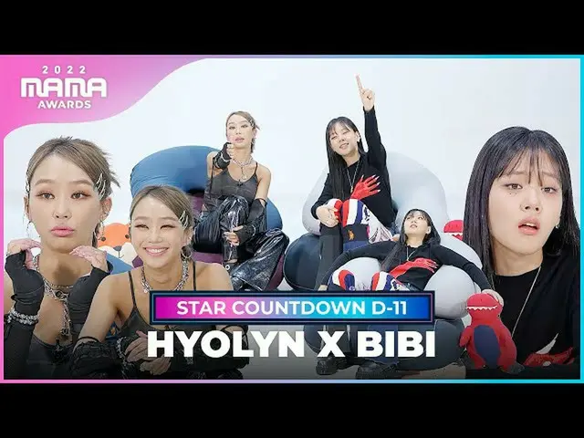 【公式mnk】[2022 MAMA] STAR COUNTDOWN D-11 by HYOLYN X BIBI  