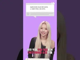 【公式mn2】主接コメントを見た(G)I-DLE_ ソヨン反応🤣| (G)I-DLE_  ソヨン 読徳直カム #shorts  