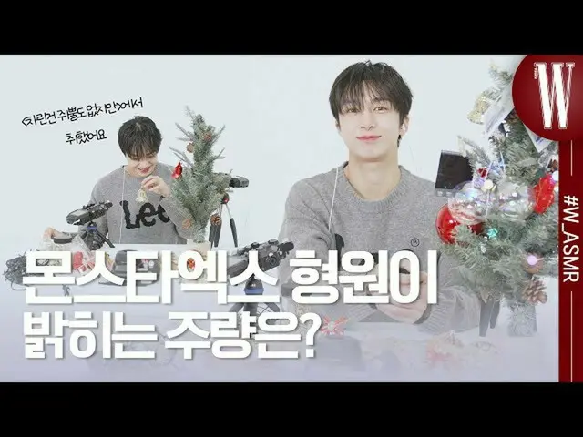 【公式wk】 MONSTA X_  ヒョンウォンのハンサムな顔とそうでなかったクリスマスツリー(💓ASMR一緒にします) by W Korea  