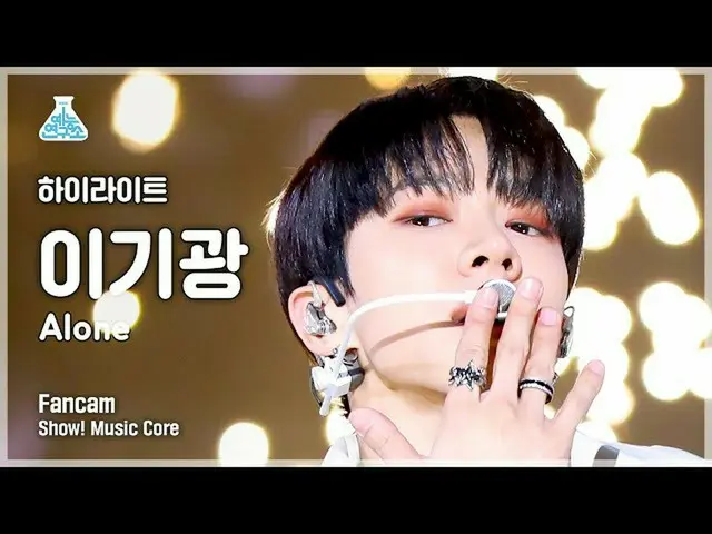 【公式mbk】[芸能研究所] Highlight_ _  LEE KIKWANG - Alone(イ・ギグァン(Highlight) - アロン) FanCam