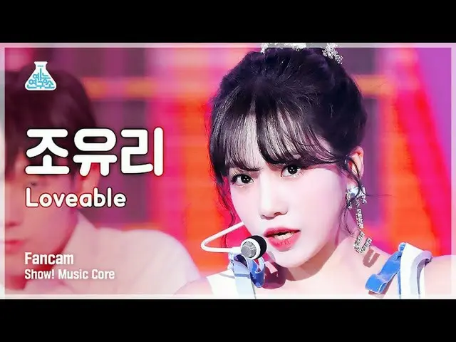 【公式mbk】[芸能研究所] JO YURI - Loveable(チョ・ユリ_  - ラバーブル) FanCam |ショー！ MusicCore | MBC2