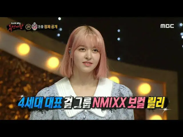 【公式mbe】 [ 覆面歌王 ] 'ドンチム'の正体はNMIXX_ _  リリー!, MBC 221120 放送  