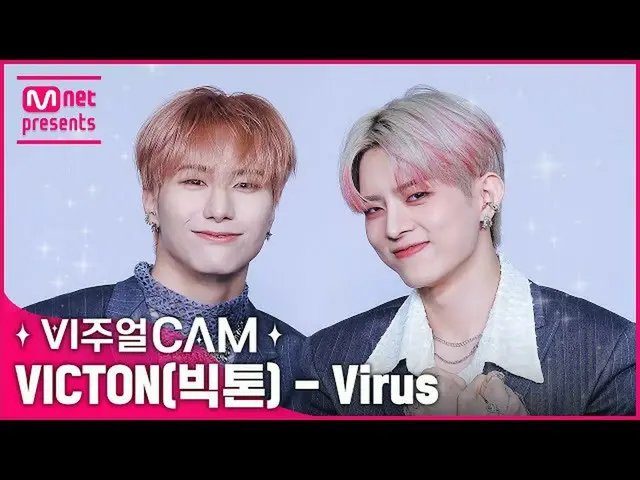 【公式mnk】初めも息を切らない隙間のないビジュアルの饗宴💖 ✨ビジュアルカム/4K✨VICTON_ _ (ビクトン) - Virus  