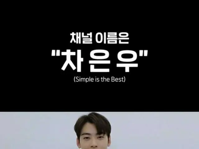 チャウヌ(ASTRO)、YouTubeチャンネルを開設