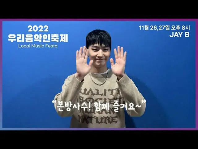 【公式sbp】 [2022 ウリ音楽人祭り] JAY B(GOT7_ _ )_  JAY B_ さんからの招待メッセージが届きました！  