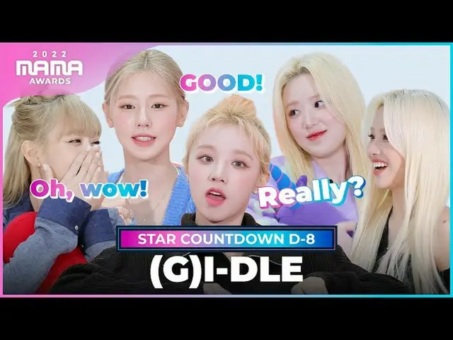 【公式mnk】[2022 MAMA] (G)I-DLEの スターカウントダウン D-8    
