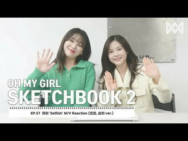【公式】OH MY GIRL 、[OH MY GIRL SKETCHBOOK 2] EP.57 孝情スンヒのユア 'Selfish' M/V Reaction 