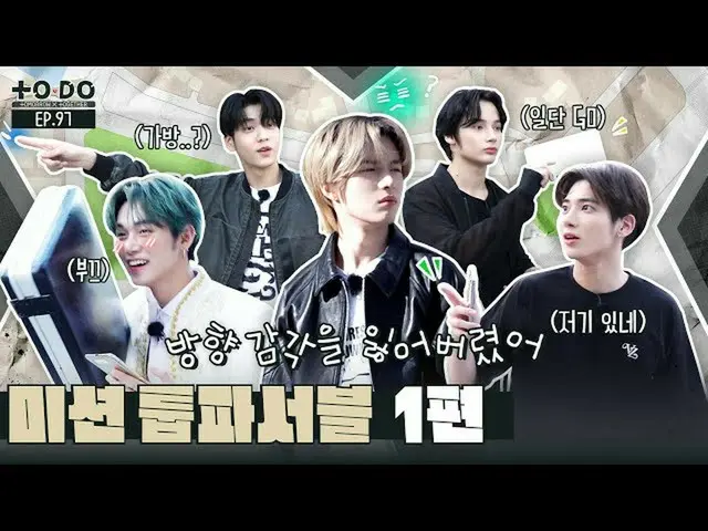 【公式】TXT、TO DO X TXT - EP.97 Mission: TXT Possible Part 1  