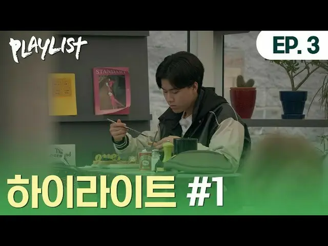 【公式ダン】 見る私もギョンチムが…  #プレイリスト2 EP3ハイライト #1  