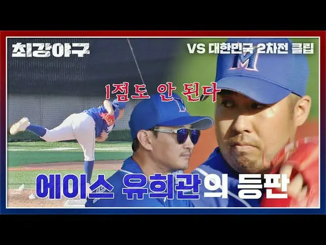 【公式jte】 危機のモンスターズを救うためにACE_ 遊戯館登板↗↗|最強野球23回| JTBC 221121放送  