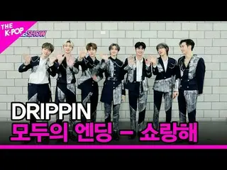 【公式sbp】 [みんなのエンディング - ショーランヘ] DRIPPIN_ _ (DRIPPIN_ ) [THE SHOW_ _  221122]  