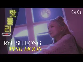 【公式cec】 [ホットフリー]リュ・スジョン 'PINK MOON' LIVE_ _  MV I Hot PlayList, RYU SUJEONG, 'ピン