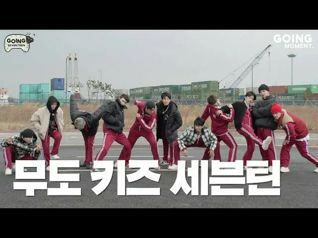 【公式】SEVENTEEN、[GOING MOMENT] 武道キッズたちの無謀な挑戦🏃‍  