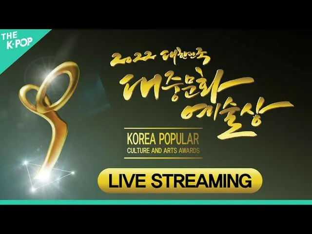 【公式sbp】 [LIVE_ _ ] 2022大韓民国大衆文化芸術賞授賞式| 2022 KOREA POPULAR CULTURE AND ARTS AWARD