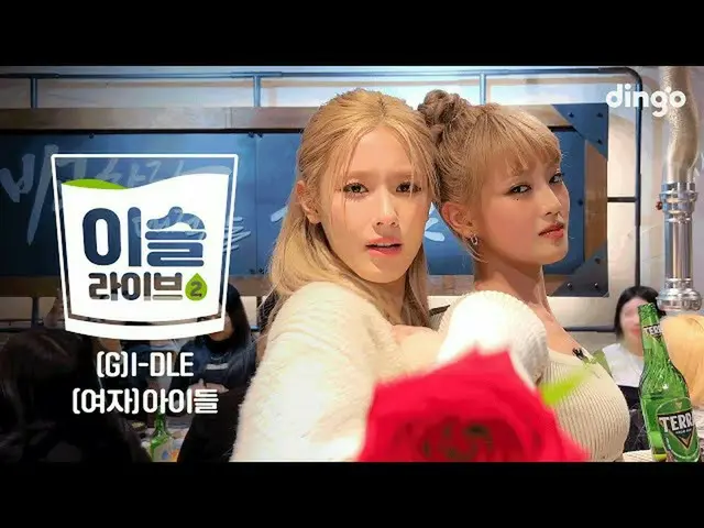 【公式din】 [イスライブ2] (G)I-DLE_  (G)IDLE - Nxde, TOMBOYㅣ딩고뮤직ㅣDingo Music  