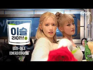 【公式din】 [イスライブ2] (G)I-DLE_  (G)IDLE - Nxde, TOMBOYㅣ딩고뮤직ㅣDingo Music  