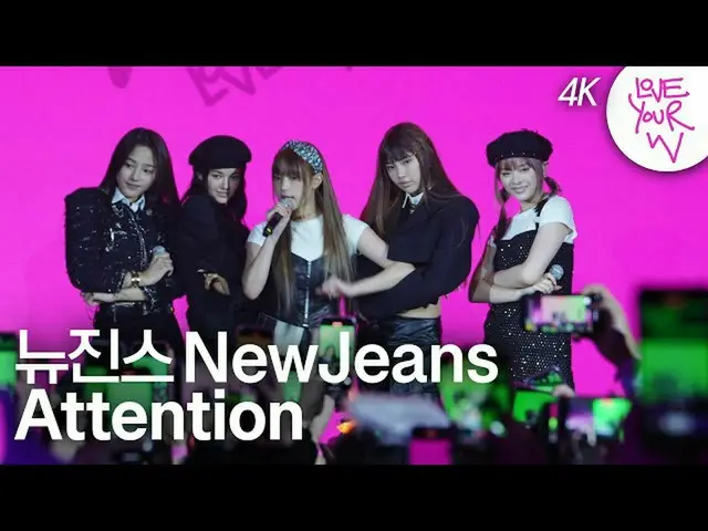 【公式wk】 [Love Your W 4K 高画質舞台] NewJeans_ (NewJeans_ _ ) 'Attention' by W Korea  