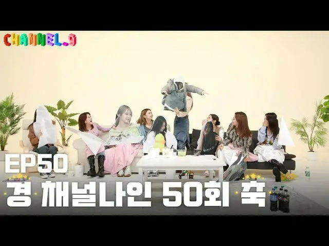 【公式】fromis_9、[CHANNEL_9] fromis_9 'チャンネルナイン' EP50
