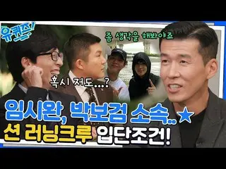 【公式tvn】 ランニングクルーにパク・ボゴム_ 、臨時ワンド？メリットがパン！パン！一夜ごとに一緒に走るランニングクルーYOU QUIZ ON THE BLO