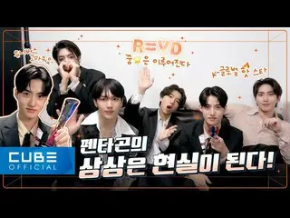 【公式】PENTAGON、PENTAGON - ペントリ #175(PENTAGONの幸せな想像🧚‍♂)│SUB  