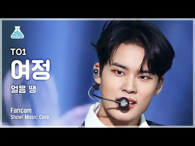 【公式mbk】[芸能研究所] TO1 YEO JEONG - Freeze Tag(ティオワン旅程 - 氷玉)ショー！ MusicCore | MBC22112