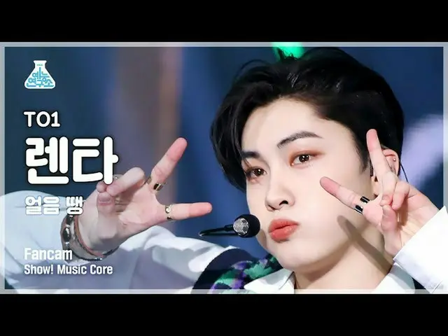 【公式mbk】[芸能研究所] TO1 RENTA - Freeze Tag(チオワンレンタ - 氷玉) FanCam | REVOLVEショー！ MusicCo