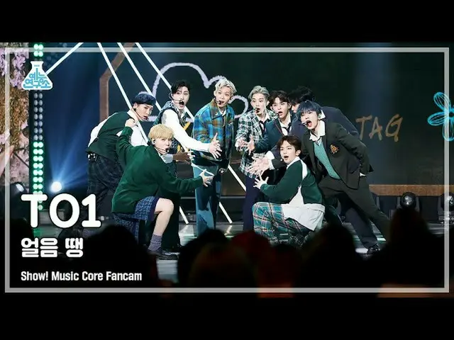【公式mbk】[芸能研究所] TO1 – Freeze Tag(ティオワン - 氷玉) FanCam | REVOLVEショー！ MusicCore | MBC